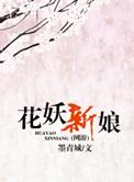 花妖网剧