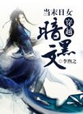 末世女穿越的