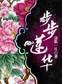 步步莲华txt百度