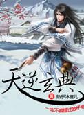 天逆无弹窗全文免费阅读