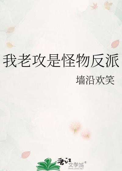 我老攻好像是个反派