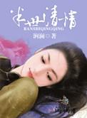 半世清情 涧澜
