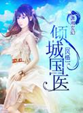 倾城国医的图片