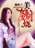 电视剧美女发烧