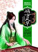 嫡女风华王不嫁侯短剧叫什么名字