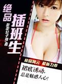 插 班生