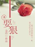 耍狠成语