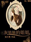 灰姑娘的姐姐剧照