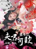 重生之夫君可欺 衍瑟