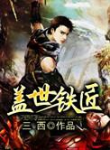 盖世铁匠全集免费观看