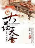大药天香全部番外