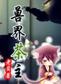 兽界茶主番外
