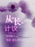 从长计议是不是分手的意思