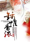 锦帷香浓类似推荐