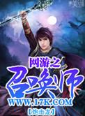 网游之召唤王简介