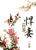 悍妻啥意思