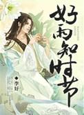 好雨知时节的拼音