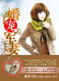 婚宠军妻全集