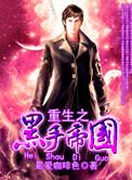 重生之黑手帝国神话