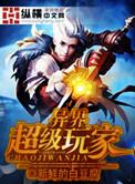 玩家异界流