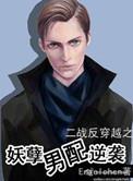 妖孽男配逆袭免费阅读