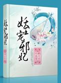 妖妃倾城邪王宠上瘾