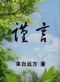 谨言慎行图片手机壁纸