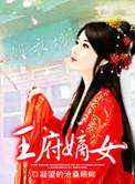 王府嫡女重生后黑化了短剧