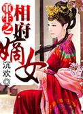 重生之相府嫡女陈子衿