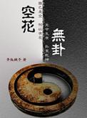 空花什么意思
