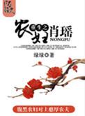 重生农妇肖瑶