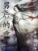 男后的重生古穿今txt
