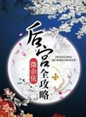 后宫攻略游戏安卓版