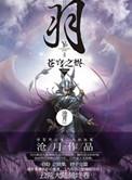 沧月羽系列苍穹之烬
