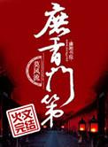 庶香门第莫风流TXT百度