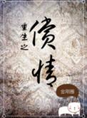 重生之偿情好看吗