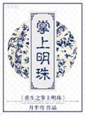 重生掌上明珠大结局