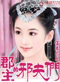 郡主的邪夫们免费阅读