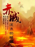 赤城县委书记简历