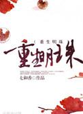 重生明珠TXT完本TXT