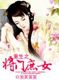 重生之将门庶女男主是谁