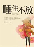 睡住不放(高干)(金大)