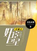 穿越之官宦巨星txt