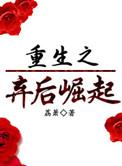 重生之弃后崛起全文免费阅读