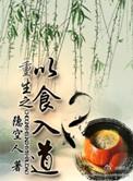重生之以食入道加番外TXT