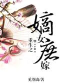 重生之嫡女庶嫁 林如筝txt