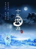 十年沉渊实体书番外