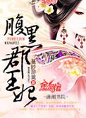 腹黑郡王妻