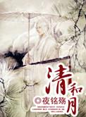 清和月是好事还是坏事