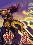 神座景区